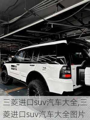 三菱进口suv汽车大全,三菱进口suv汽车大全图片