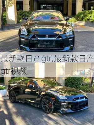 最新款日产gtr,最新款日产gtr视频