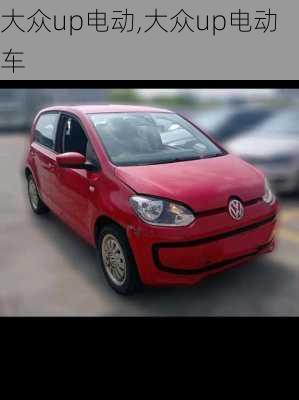 大众up电动,大众up电动车
