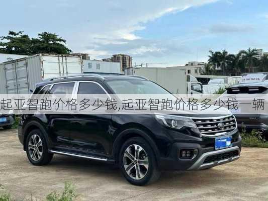 起亚智跑价格多少钱,起亚智跑价格多少钱一辆