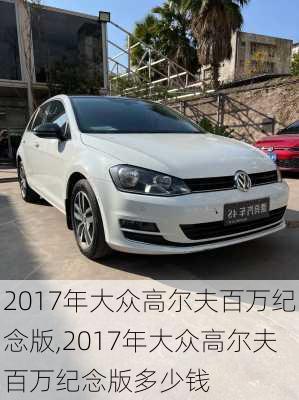 2017年大众高尔夫百万纪念版,2017年大众高尔夫百万纪念版多少钱