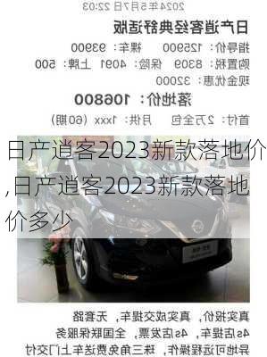 日产逍客2023新款落地价,日产逍客2023新款落地价多少