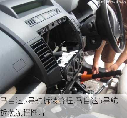 马自达5导航拆装流程,马自达5导航拆装流程图片