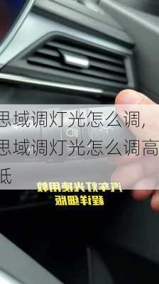 思域调灯光怎么调,思域调灯光怎么调高低