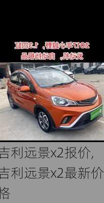 吉利远景x2报价,吉利远景x2最新价格