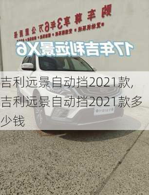 吉利远景自动挡2021款,吉利远景自动挡2021款多少钱