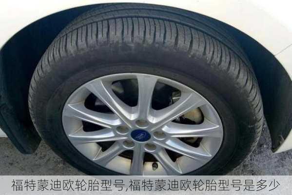 福特蒙迪欧轮胎型号,福特蒙迪欧轮胎型号是多少