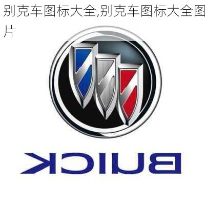 别克车图标大全,别克车图标大全图片