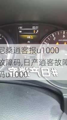 尼桑逍客报u1000故障码,日产逍客故障码u1000