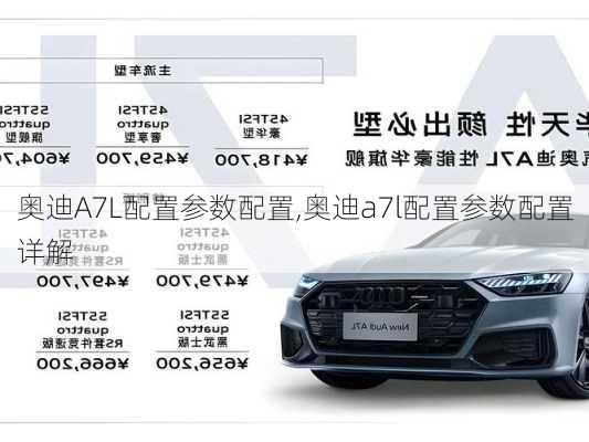 奥迪A7L配置参数配置,奥迪a7l配置参数配置详解