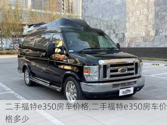 二手福特e350房车价格,二手福特e350房车价格多少