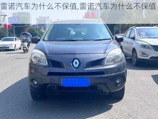 雷诺汽车为什么不保值,雷诺汽车为什么不保值了