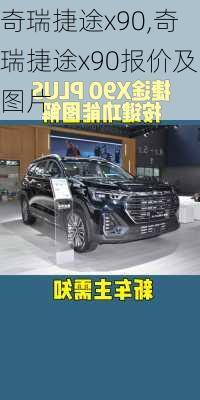 奇瑞捷途x90,奇瑞捷途x90报价及图片
