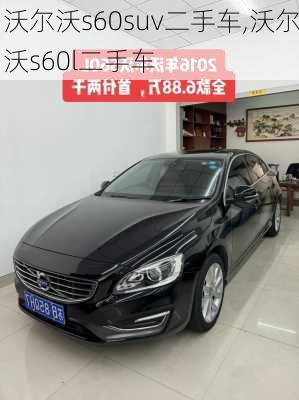 沃尔沃s60suv二手车,沃尔沃s60l二手车