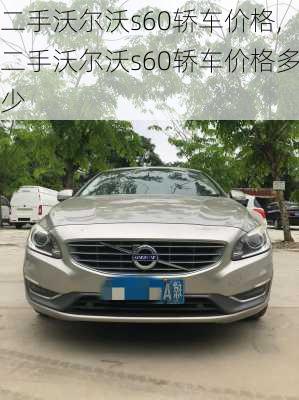 二手沃尔沃s60轿车价格,二手沃尔沃s60轿车价格多少