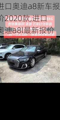 进口奥迪a8新车报价2020款,进口奥迪a8l最新报价