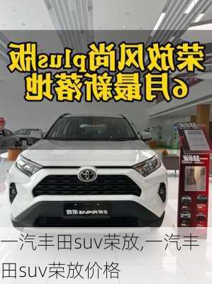 一汽丰田suv荣放,一汽丰田suv荣放价格