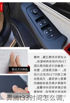 奔腾t33时间怎么调,