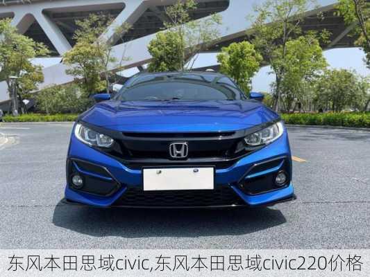 东风本田思域civic,东风本田思域civic220价格