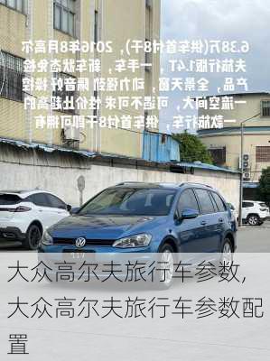 大众高尔夫旅行车参数,大众高尔夫旅行车参数配置