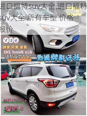 进口福特suv大全,进口福特suv大全 所有车型 价格 报价
