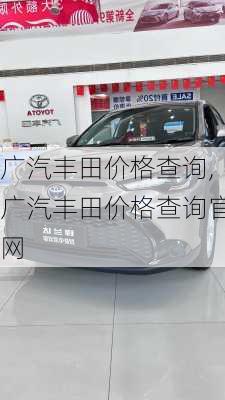 广汽丰田价格查询,广汽丰田价格查询官网