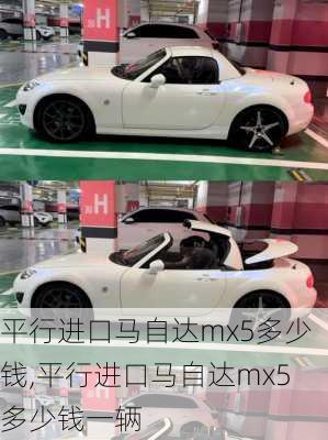 平行进口马自达mx5多少钱,平行进口马自达mx5多少钱一辆