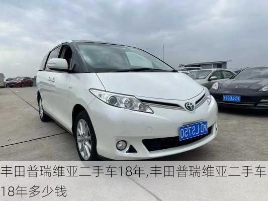 丰田普瑞维亚二手车18年,丰田普瑞维亚二手车18年多少钱