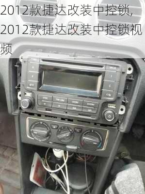 2012款捷达改装中控锁,2012款捷达改装中控锁视频