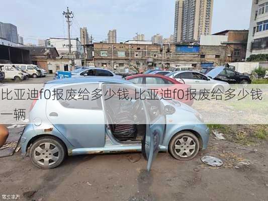 比亚迪f0报废给多少钱,比亚迪f0报废给多少钱一辆