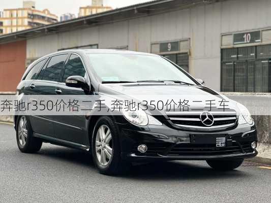 奔驰r350价格二手,奔驰r350价格二手车