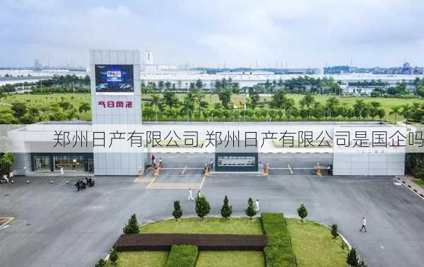 郑州日产有限公司,郑州日产有限公司是国企吗