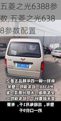 五菱之光6388参数,五菱之光6388参数配置