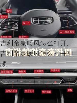 吉利帝豪暖风怎么打开,吉利帝豪暖风怎么打开视频