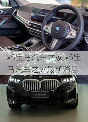 x5宝马汽车之家,x5宝马汽车之家最新消息