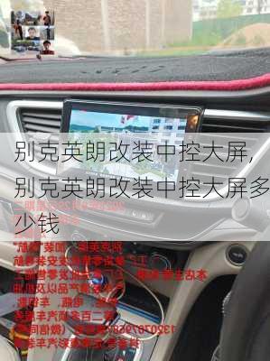 别克英朗改装中控大屏,别克英朗改装中控大屏多少钱