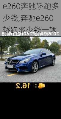 e260奔驰轿跑多少钱,奔驰e260轿跑多少钱一辆