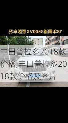 丰田普拉多2018款价格,丰田普拉多2018款价格及图片