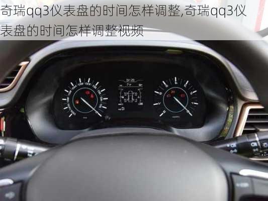 奇瑞qq3仪表盘的时间怎样调整,奇瑞qq3仪表盘的时间怎样调整视频
