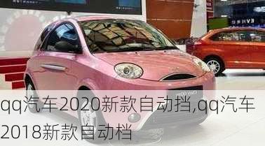 qq汽车2020新款自动挡,qq汽车2018新款自动档