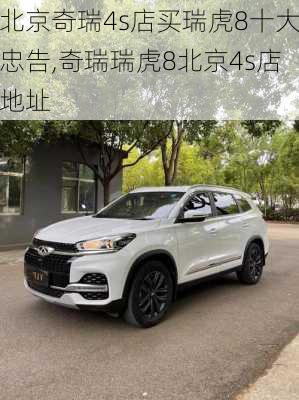 北京奇瑞4s店买瑞虎8十大忠告,奇瑞瑞虎8北京4s店地址