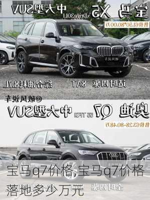 宝马q7价格,宝马q7价格落地多少万元