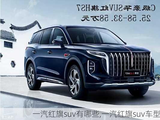 一汽红旗suv有哪些,一汽红旗suv车型
