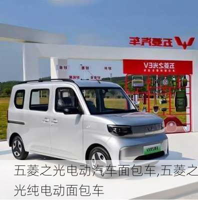 五菱之光电动汽车面包车,五菱之光纯电动面包车