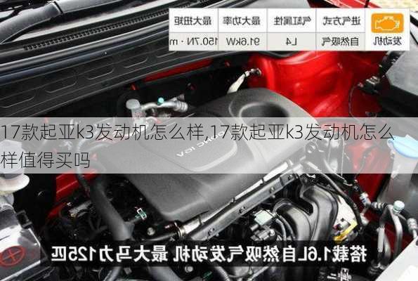 17款起亚k3发动机怎么样,17款起亚k3发动机怎么样值得买吗