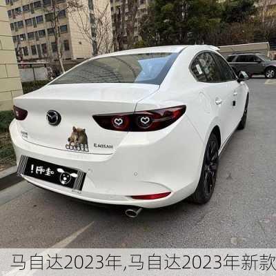 马自达2023年,马自达2023年新款