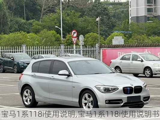 宝马1系118i使用说明,宝马1系118i使用说明书