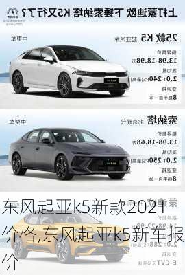 东风起亚k5新款2021价格,东风起亚k5新车报价
