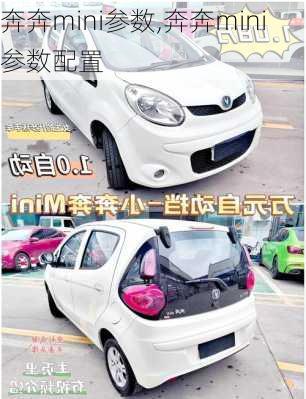 奔奔mini参数,奔奔mini参数配置