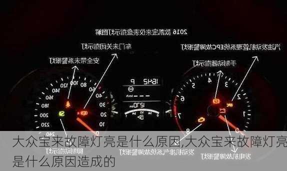 大众宝来故障灯亮是什么原因,大众宝来故障灯亮是什么原因造成的